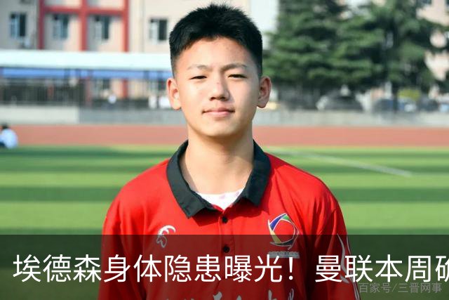 埃德森身体隐患曝光！曼联本周确定体检结果，若转会取消或追法国世界杯铁腰