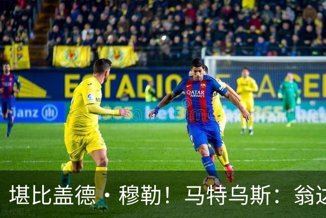 堪比盖德·穆勒！马特乌斯：翁达夫该首发了！他不禁让我想起穆勒