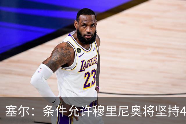 塞尔：条件允许穆里尼奥将坚持4231，强化中场控制力和防守硬度