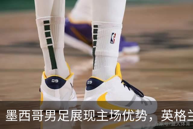 墨西哥男足展现主场优势，英格兰男足能否再度晋级？