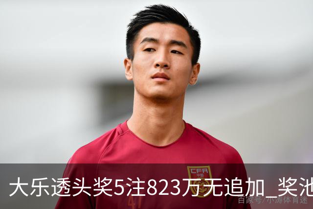 大乐透头奖5注823万无追加 奖池余额8.07亿元