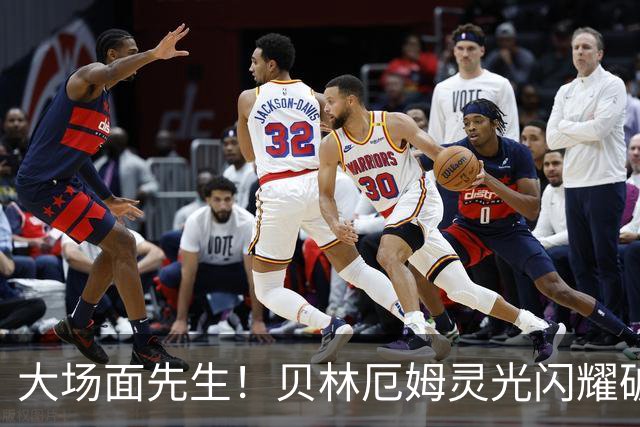 大场面先生！贝林厄姆灵光闪耀破僵局 传射建功显核心本色