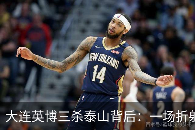 大连英博三杀泰山背后：一场折射中超“伪职业化”的照妖镜！