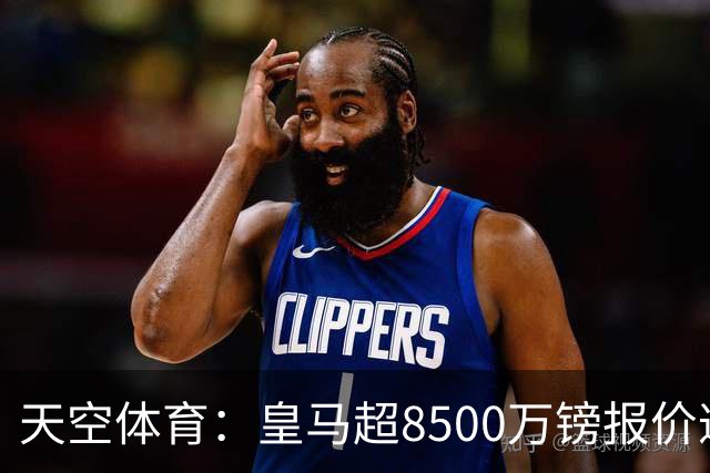 天空体育：皇马超8500万镑报价遭拒，维尼修斯转会阿森纳悬念再生