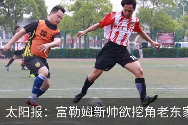 太阳报：富勒姆新帅欲挖角老东家 强攻皇马锋线双子星