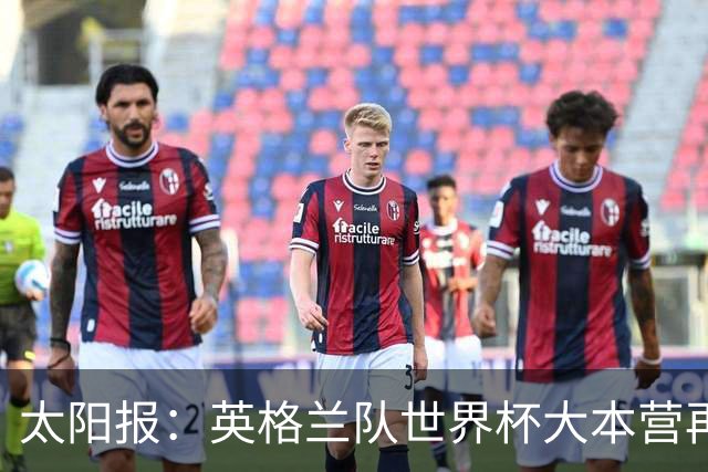 太阳报：英格兰队世界杯大本营再次遭遇龙卷风警报