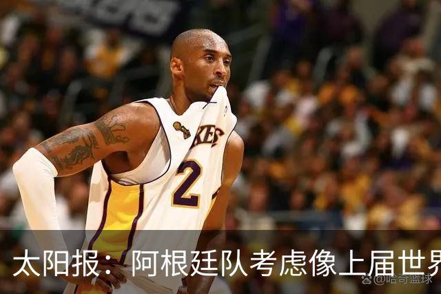 太阳报：阿根廷队考虑像上届世界杯那样自带牛肉