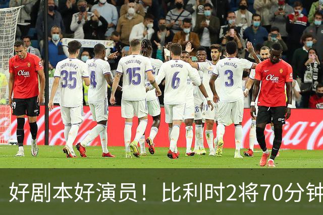 好剧本好演员！比利时2将70分钟爆内讧 89分钟连线扳平