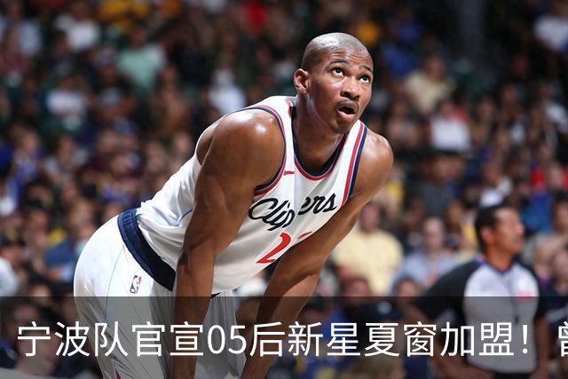 宁波队官宣05后新星夏窗加盟！曾在塞超豪门梯队效力，值得期待