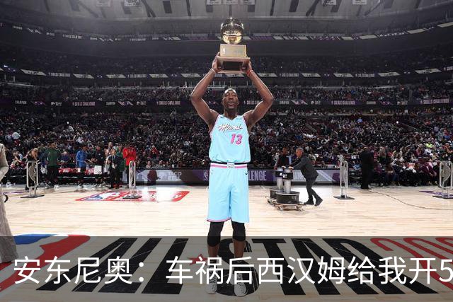 安东尼奥：车祸后西汉姆给我开5000周薪的合同 还说别人又没断腿