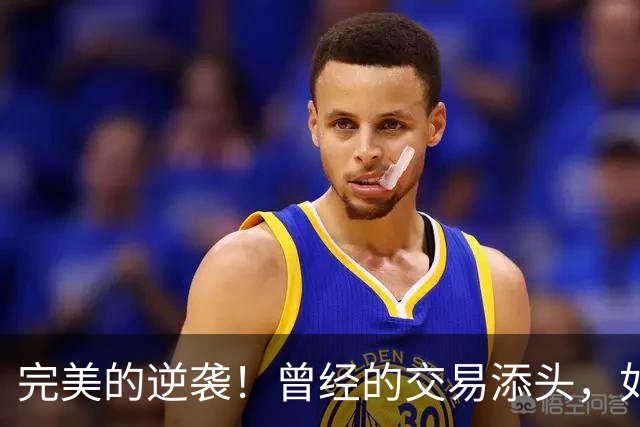 完美的逆袭！曾经的交易添头，如今却场均12+3+2，进化为精英射手