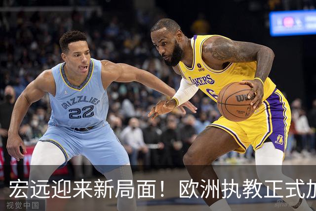 宏远迎来新局面！欧洲执教正式加盟，球队球员宣布离队，威姆斯深情难舍杜锋
