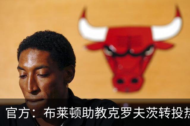 官方：布莱顿助教克罗夫茨转投热刺，加入德泽尔比教练组