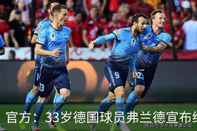 官方：33岁德国球员弗兰德宣布结束职业生涯，曾为德国队出场15次