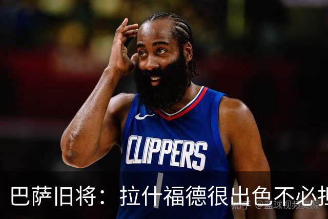 巴萨旧将：拉什福德很出色不必担心未来 戈登能适应巴萨风格