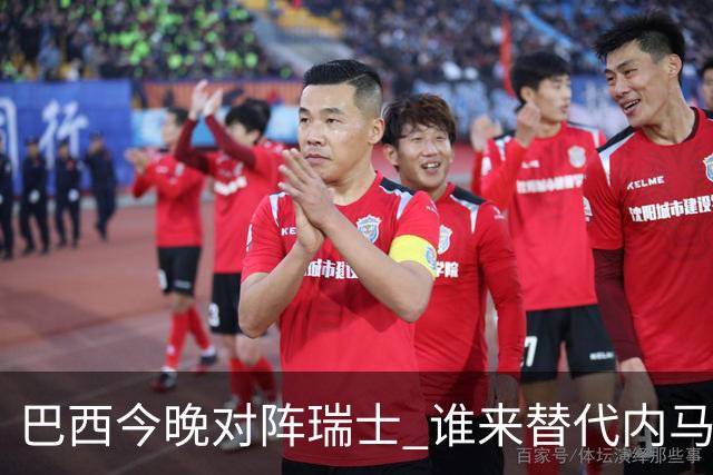 巴西今晚对阵瑞士 谁来替代内马尔是个问题