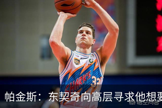 帕金斯：东契奇向高层寻求他想要的人 他巅峰也就剩未来三四年了