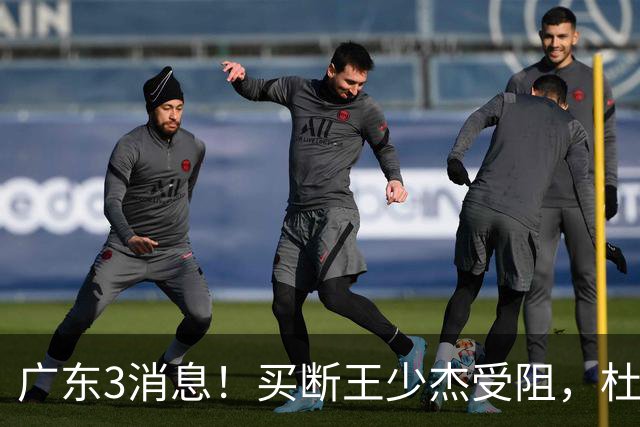 广东3消息！买断王少杰受阻，杜锋将出国学习，奎因有望加薪续约