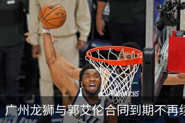 广州龙狮与郭艾伦合同到期不再续约，下一站是退役还是继续追梦？