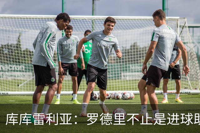 库库雷利亚：罗德里不止是进球助攻，他控制一切配得上金球