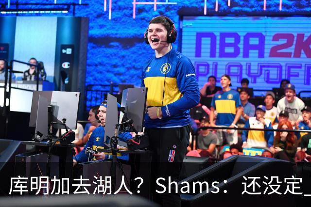 库明加去湖人？Shams：还没定 骑士等多队仍是潜在追求者