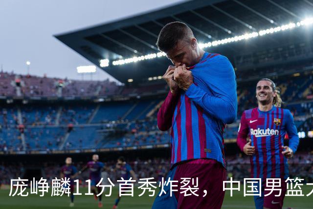 庞峥麟11分首秀炸裂，中国男篮大胜台北搭上12强赛末班车