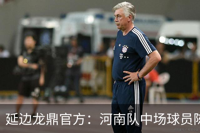 延边龙鼎官方：河南队中场球员陈克强以租借方式加盟球队