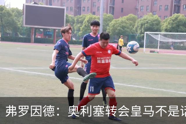 弗罗因德：奥利塞转会皇马不是话题，他将继续在拜仁扮演重要角色