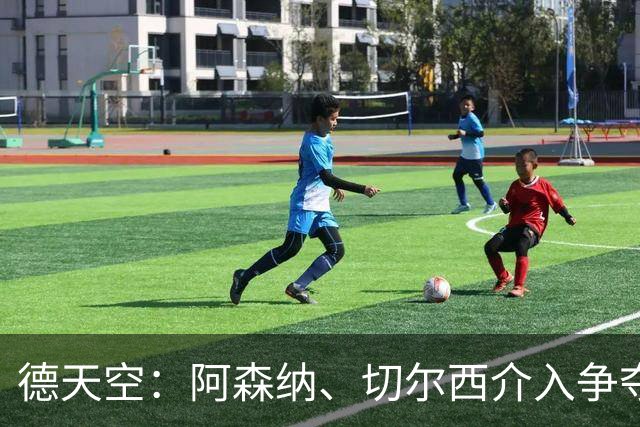 德天空：阿森纳、切尔西介入争夺，布朗加盟拜仁的交易出现变数