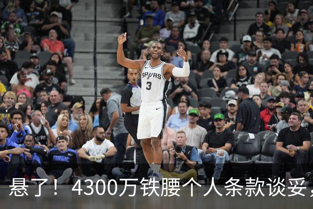 悬了！4300万铁腰个人条款谈妥，阿森纳和罗马转会拉锯战开打