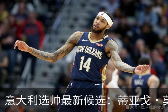 意大利选帅最新候选：蒂亚戈·莫塔或成各方都能接受的人选