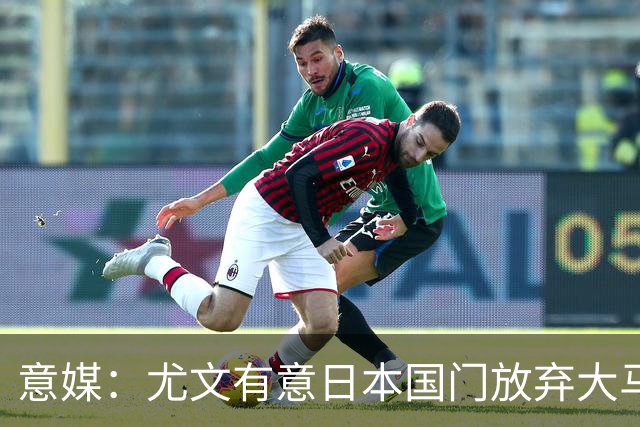 意媒：尤文有意日本国门放弃大马丁 已与帕尔马展开谈判