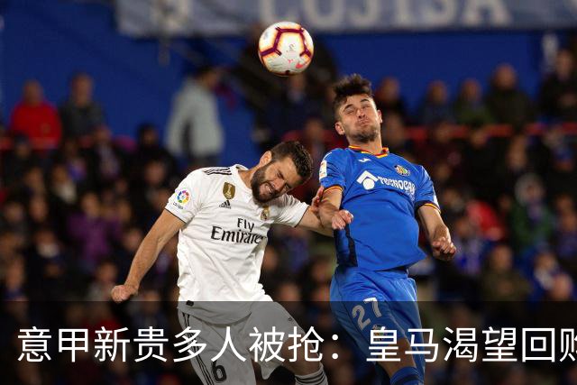 意甲新贵多人被抢：皇马渴望回购帕斯拉蒙，指挥官被英超报价