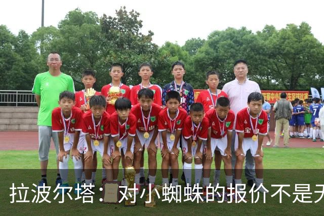 拉波尔塔：对小蜘蛛的报价不是无限期，最后2周决定继续还是撤回
