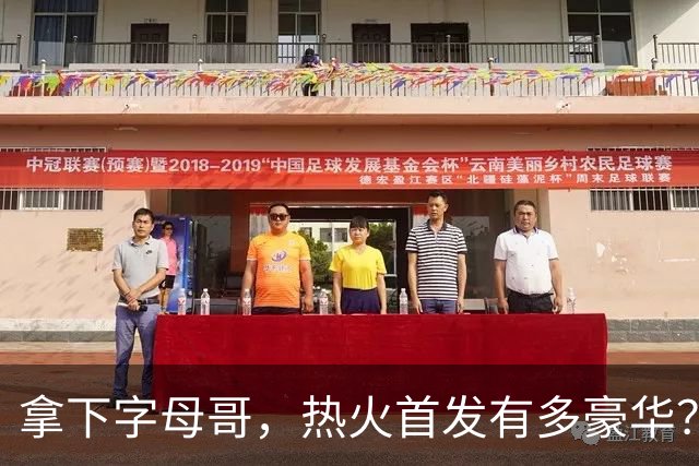 拿下字母哥，热火首发有多豪华？4全明星+窒息防守，还有后续操作