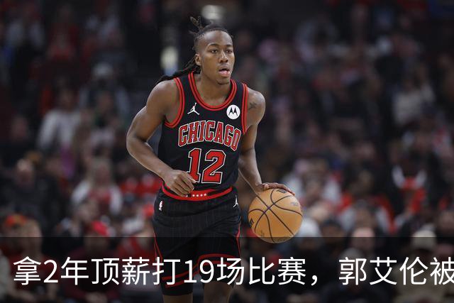 拿2年顶薪打19场比赛，郭艾伦被广州放弃，一行为不改恐被迫退役
