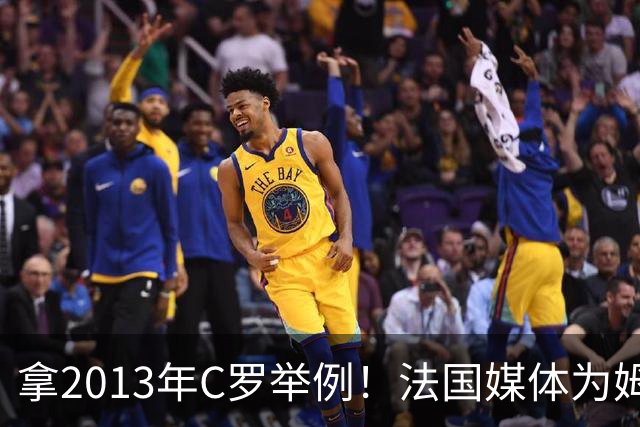 拿2013年C罗举例！法国媒体为姆巴佩造势：不拿冠军也能赢金球奖