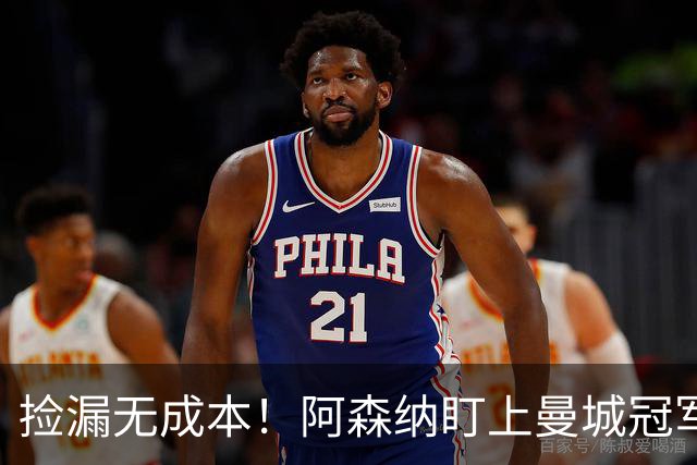 捡漏无成本！阿森纳盯上曼城冠军功臣，图赫尔盛赞世界级