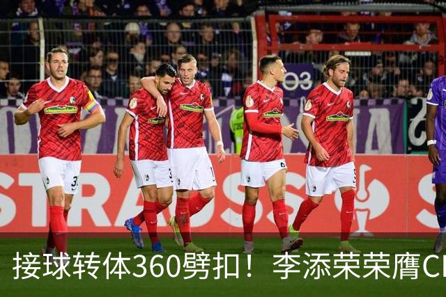 接球转体360劈扣！李添荣荣膺CBA全明星扣篮王