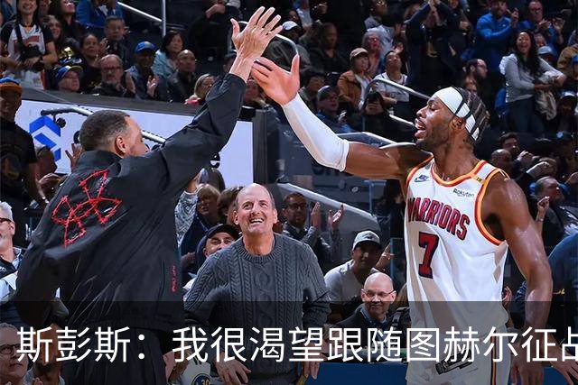 斯彭斯：我很渴望跟随图赫尔征战下届大赛；贝林是英格兰传奇