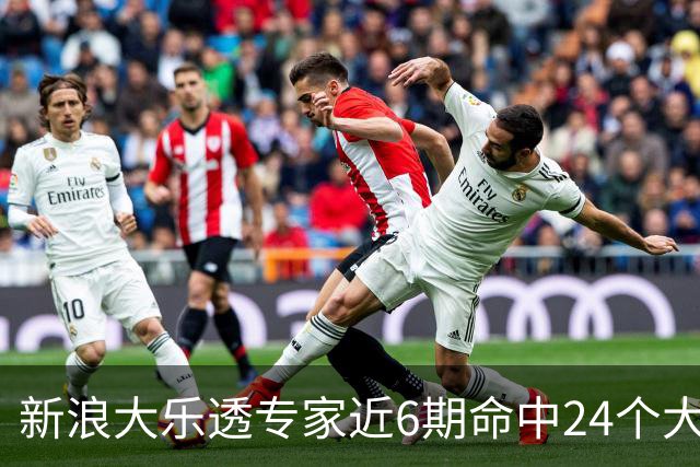 新浪大乐透专家近6期命中24个大奖豪揽8123万!