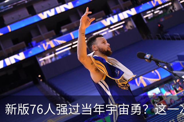 新版76人强过当年宇宙勇？这一次杜兰特错的离谱了