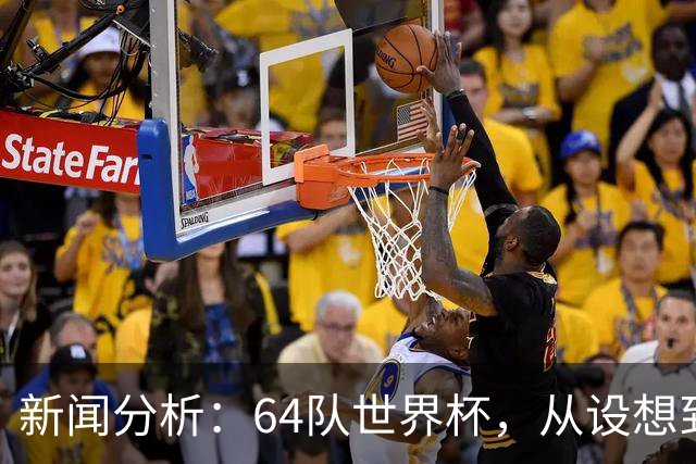 新闻分析：64队世界杯，从设想到现实还有多远