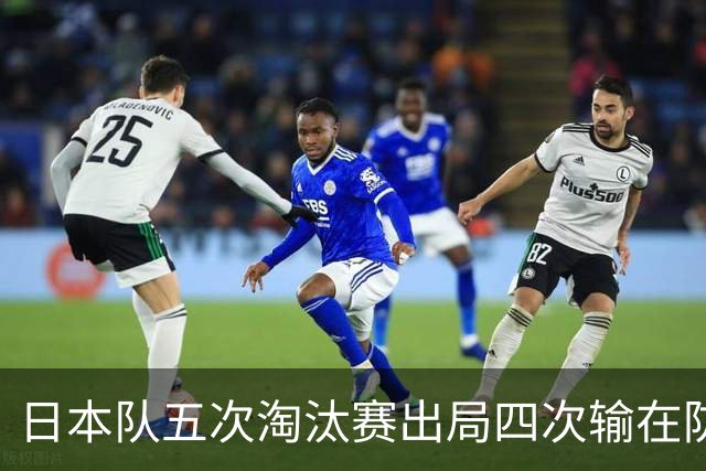 日本队五次淘汰赛出局四次输在防空！球迷：每次都拍纪录片反思，结果还是一样