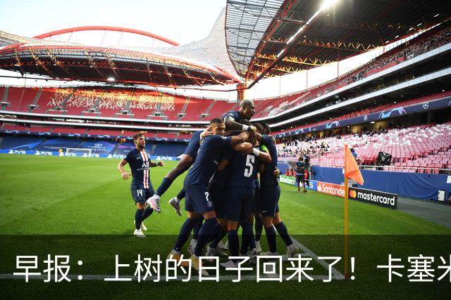 早报：上树的日子回来了！卡塞米罗加盟迈阿密 加纳乔HWG