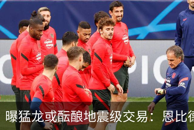 曝猛龙或酝酿地震级交易：恩比德联手伦纳德，三巨头计划浮出水面