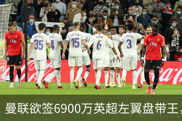 曼联欲签6900万英超左翼盘带王，无视莱奥示好！必先卖一人才考虑引进