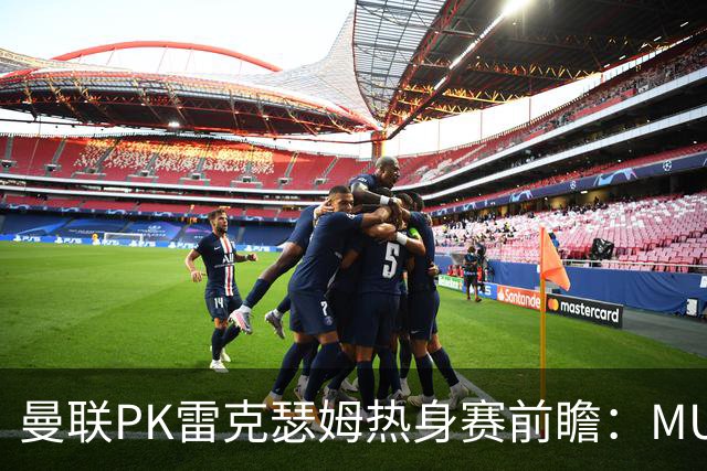 曼联PK雷克瑟姆热身赛前瞻：MUTV独家直播，卡里克挂帅引关注