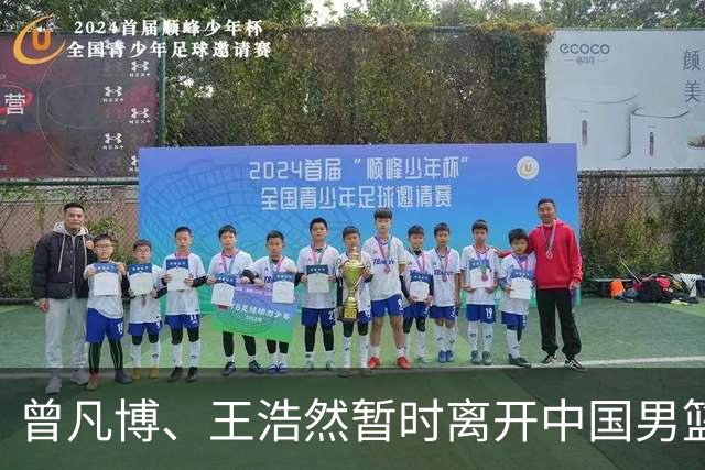 曾凡博、王浩然暂时离开中国男篮