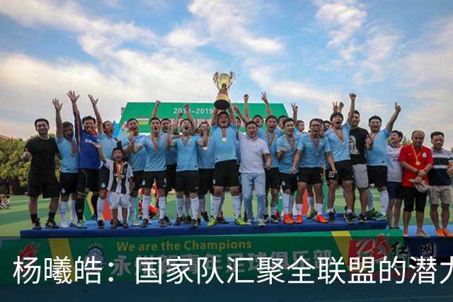 杨曦皓：国家队汇聚全联盟的潜力新星 原地踏步便是退步
